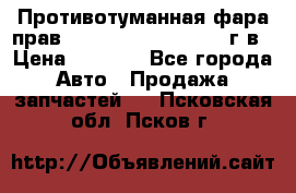 Противотуманная фара прав.RengRover ||LM2002-12г/в › Цена ­ 2 500 - Все города Авто » Продажа запчастей   . Псковская обл.,Псков г.